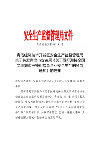 关于转发青岛市安监局《关于做好迎接全国文明城市考核组检查企业安全生产的紧急通知》的通知[1]