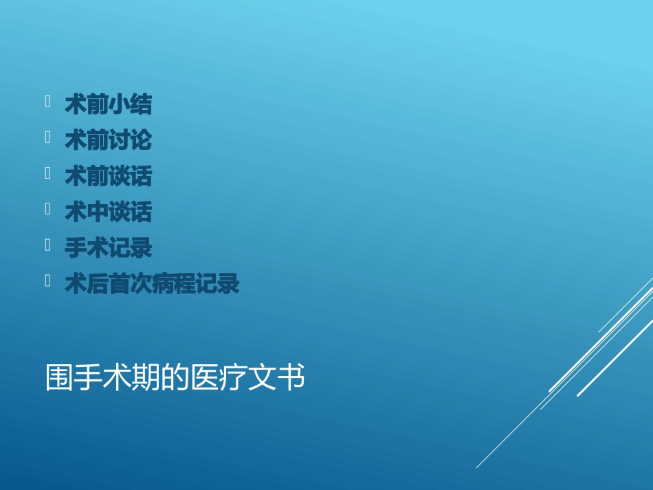 围手术期医疗文书书写_第3页