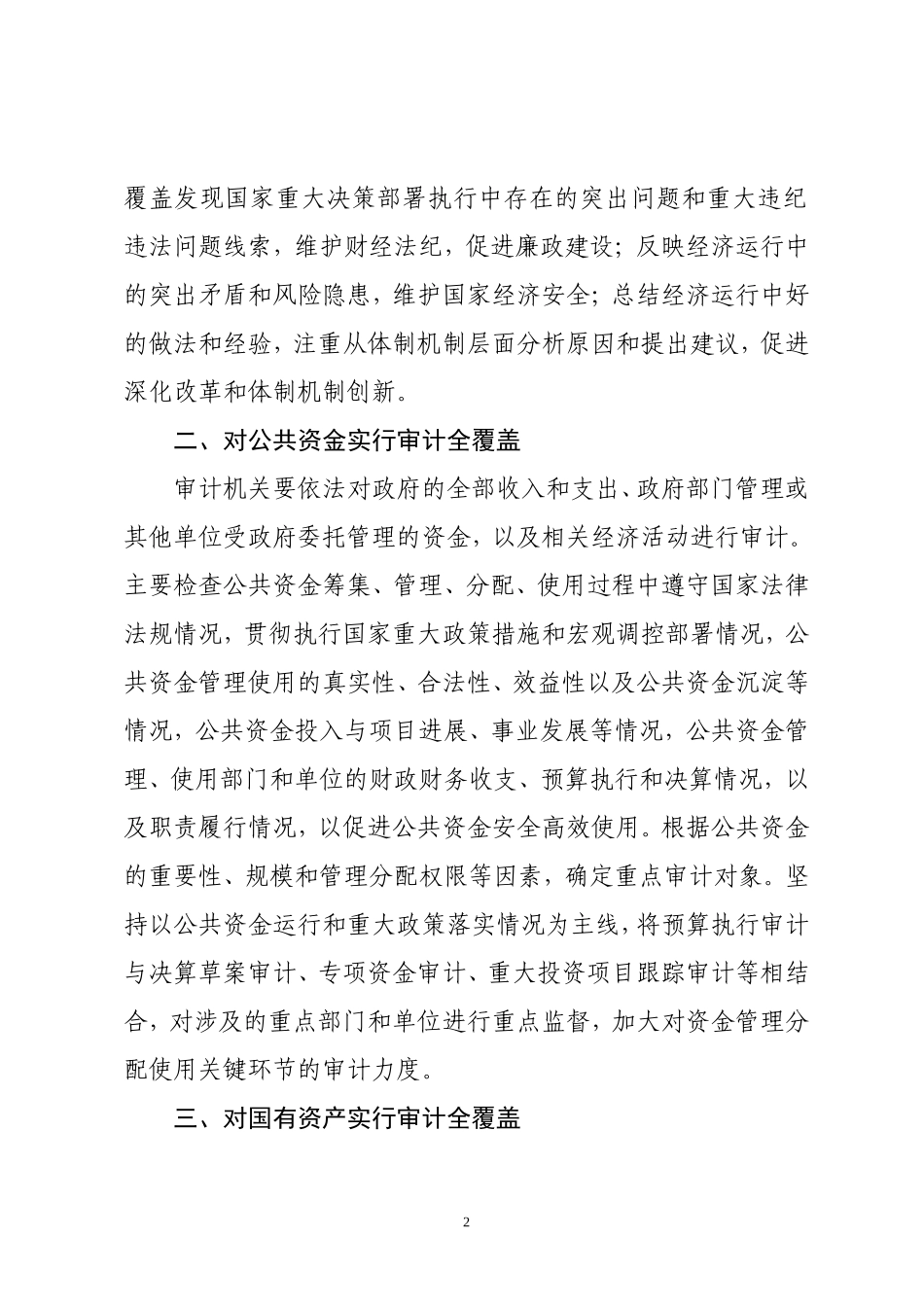 关于实行审计全覆盖的实施意见_第2页