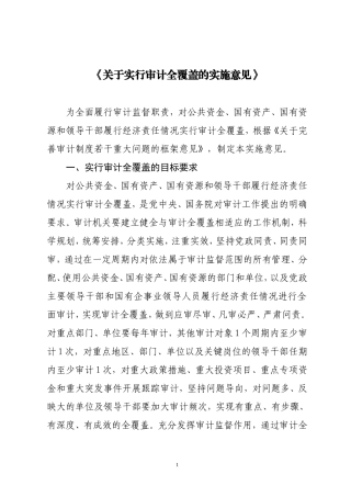 关于实行审计全覆盖的实施意见