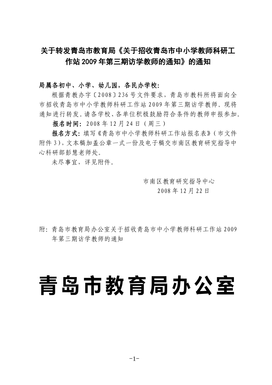 关于转发青岛市教育局《关于招收青岛市中小学教师科研工作站2009年第三期访学教师的通知》的通知_第1页
