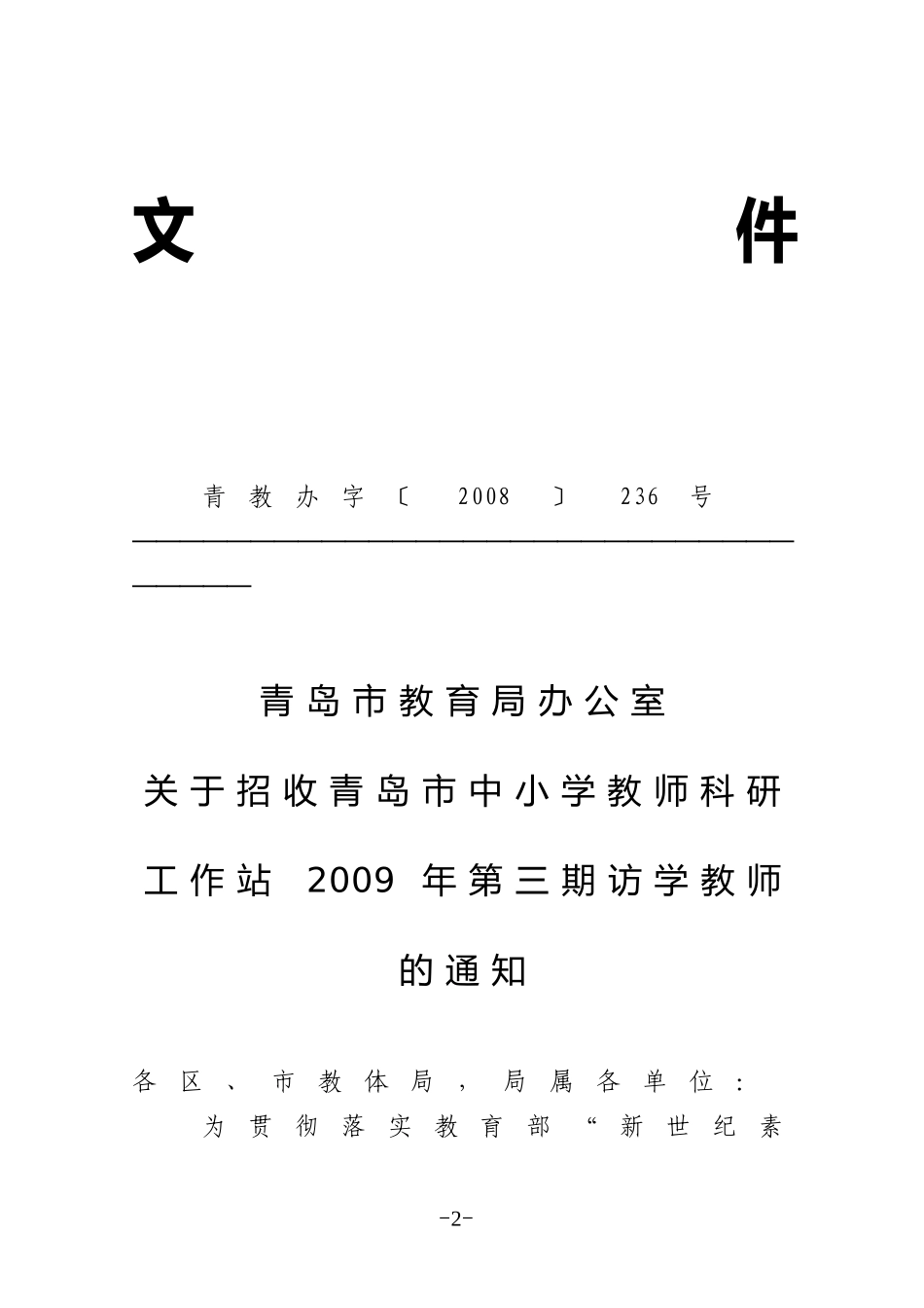 关于转发青岛市教育局《关于招收青岛市中小学教师科研工作站2009年第三期访学教师的通知》的通知_第2页