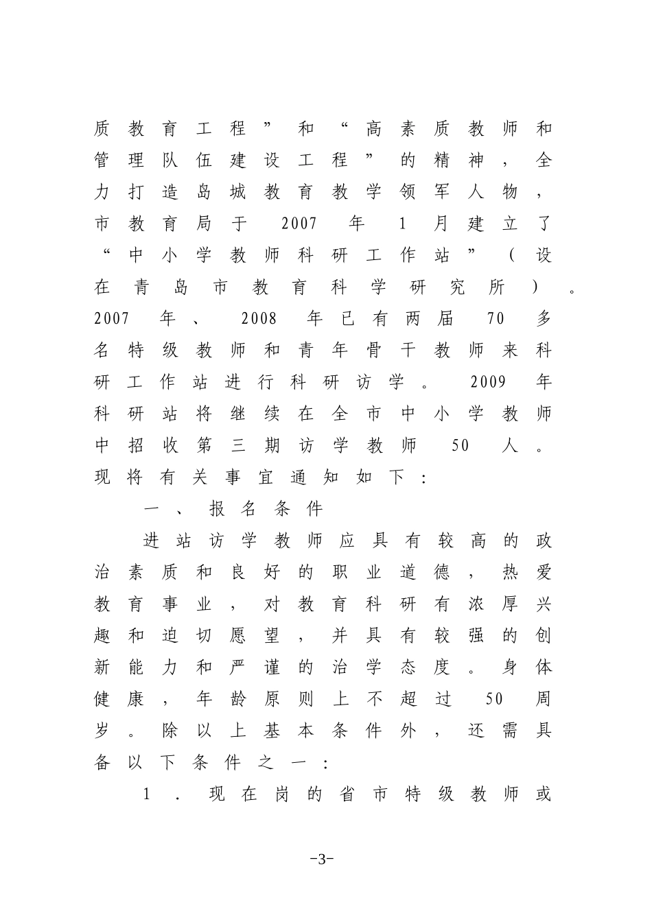关于转发青岛市教育局《关于招收青岛市中小学教师科研工作站2009年第三期访学教师的通知》的通知_第3页