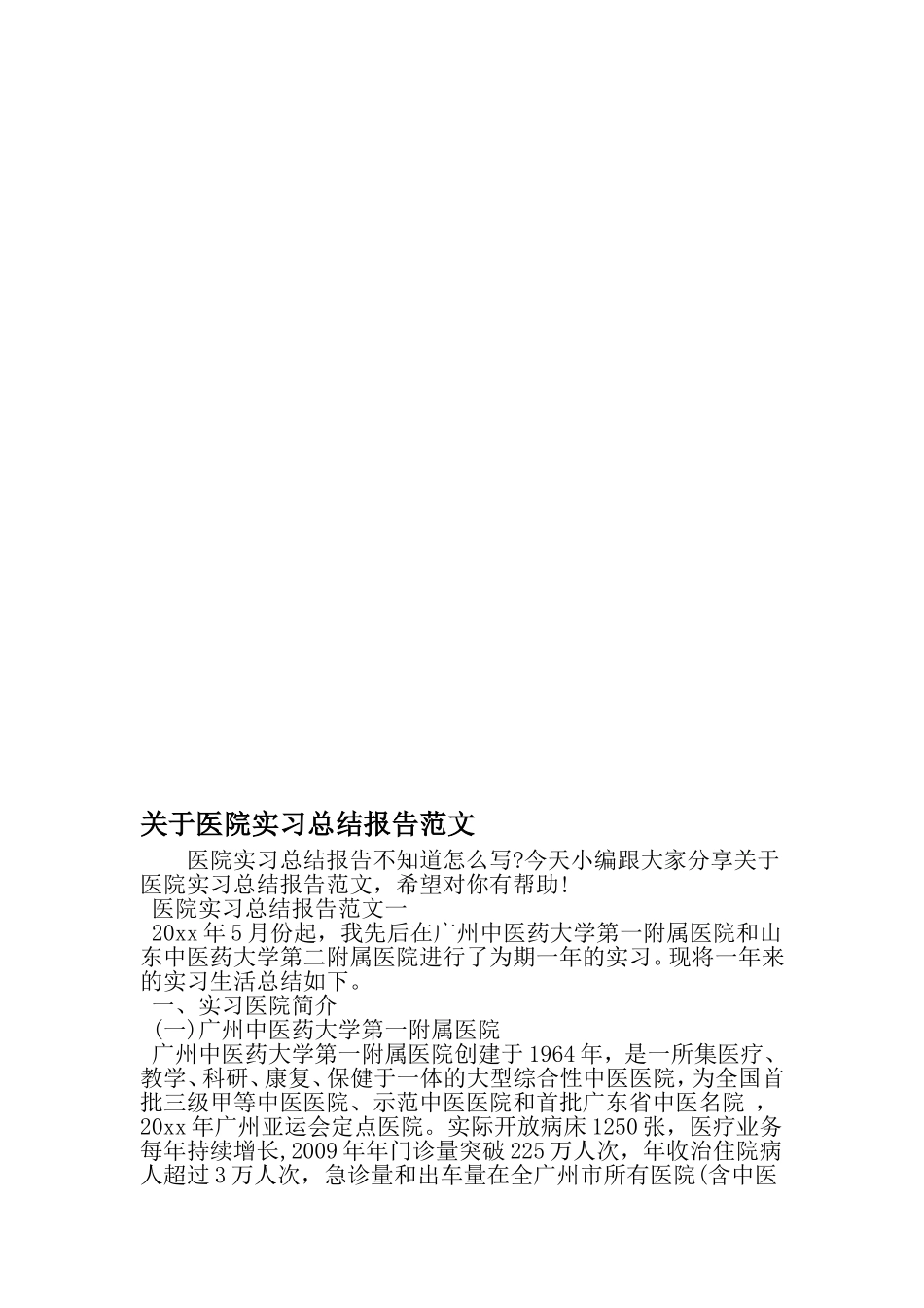 关于医院实习总结报告范文-最新范文文档_第1页