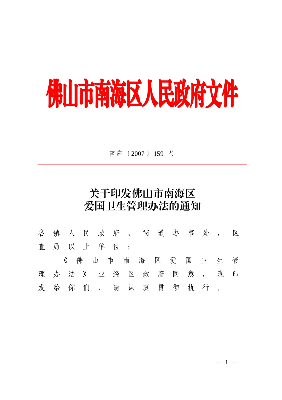 佛山市南海区爱国卫生管理办法的通知_第1页