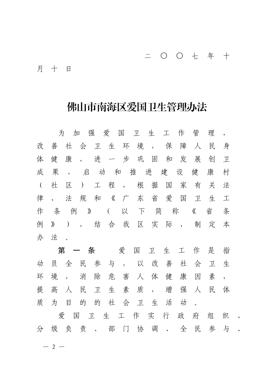 佛山市南海区爱国卫生管理办法的通知_第2页