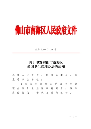 佛山市南海区爱国卫生管理办法的通知