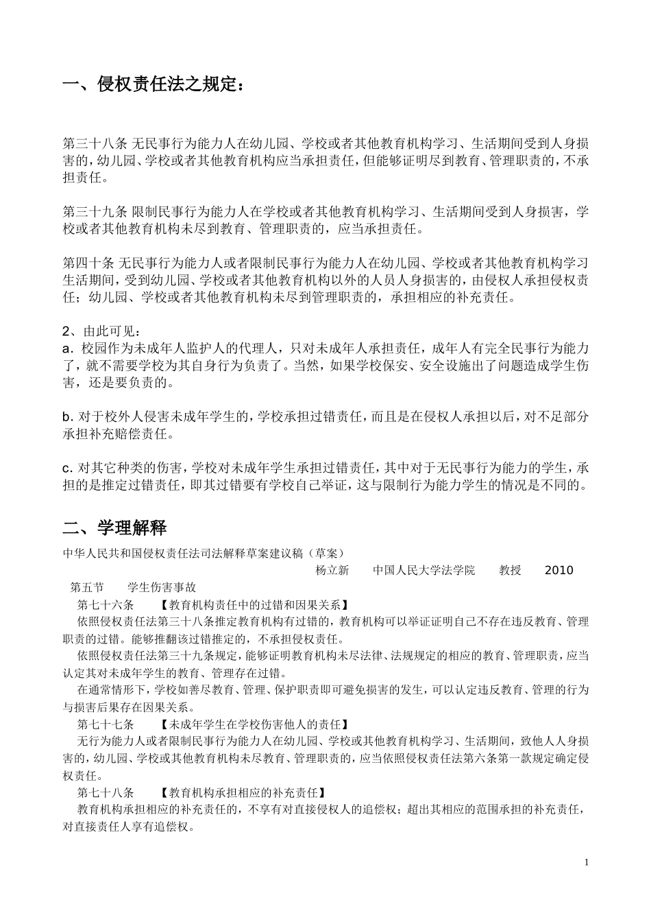 关于校园侵权案件的法律依据总结_第1页