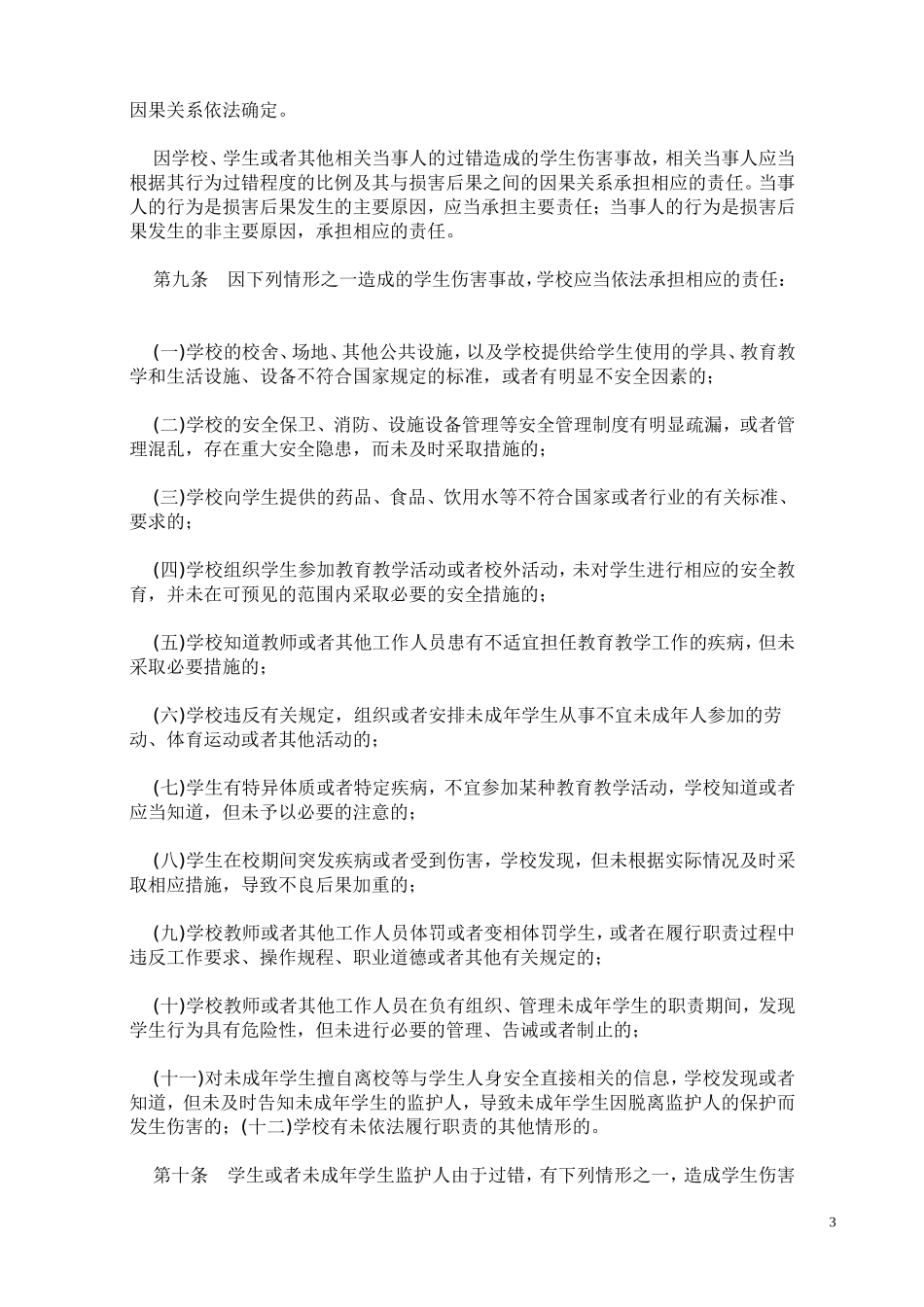 关于校园侵权案件的法律依据总结_第3页