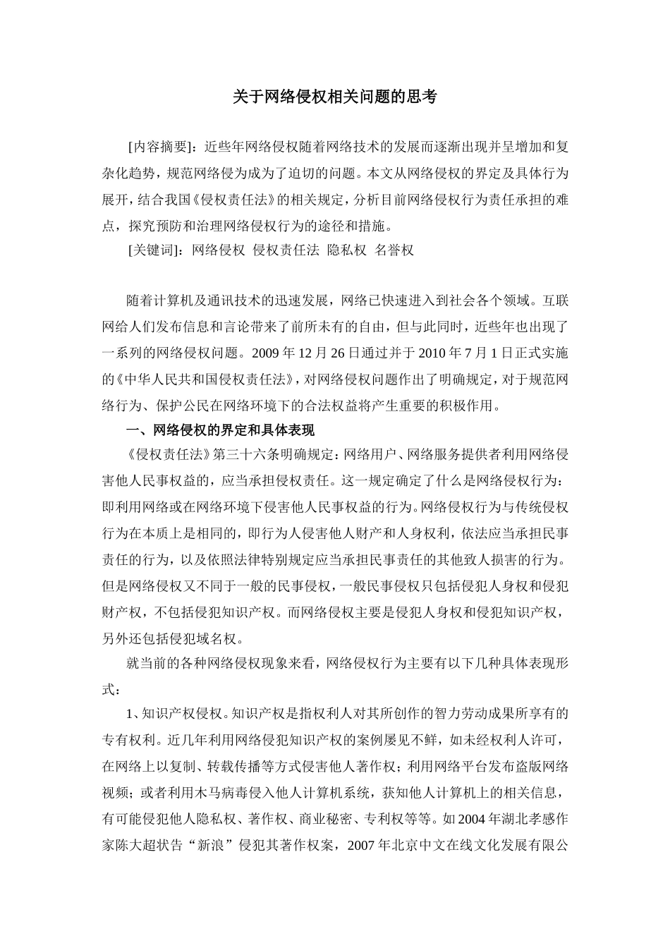 关于网络侵权相关问题的思考_第1页