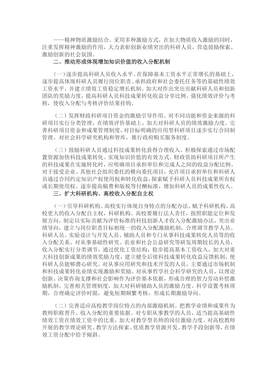 关于实行以增加知识价值为导向分配政策的若干意见(2016.11.7)_第2页