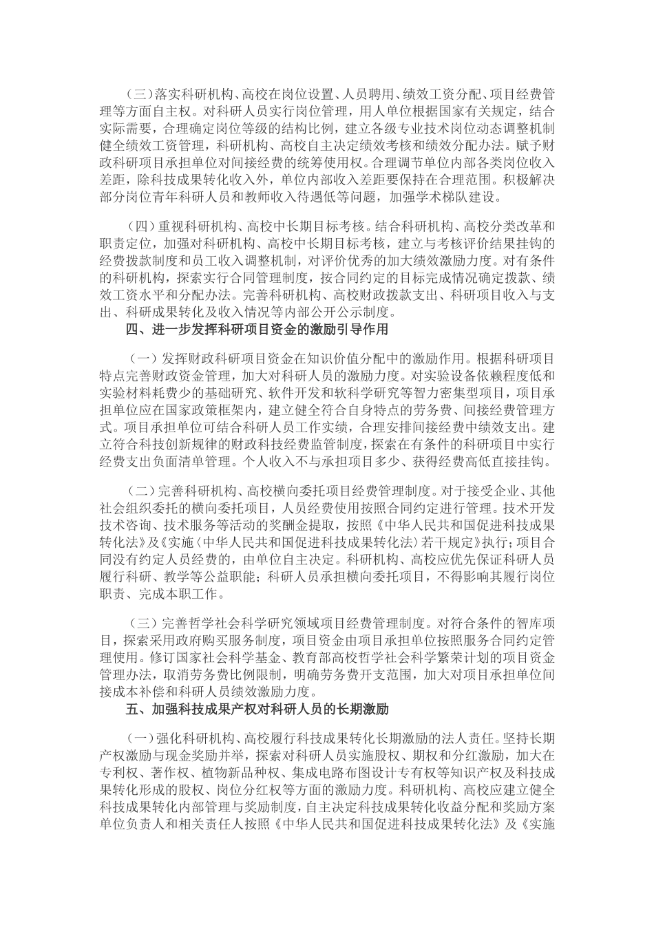 关于实行以增加知识价值为导向分配政策的若干意见(2016.11.7)_第3页