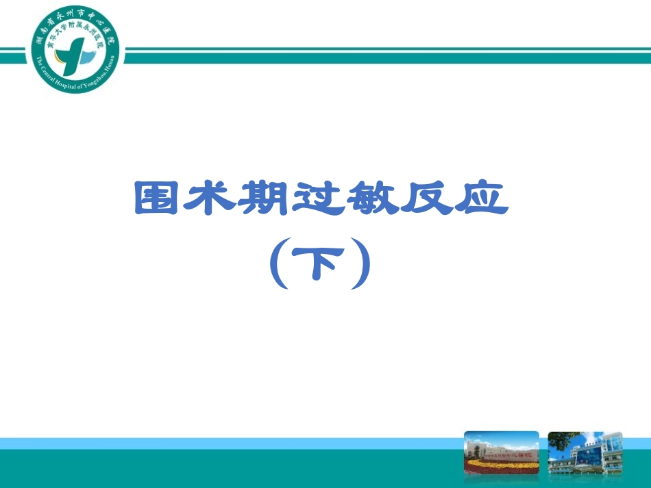 围术期过敏反应_第1页