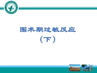 围术期过敏反应