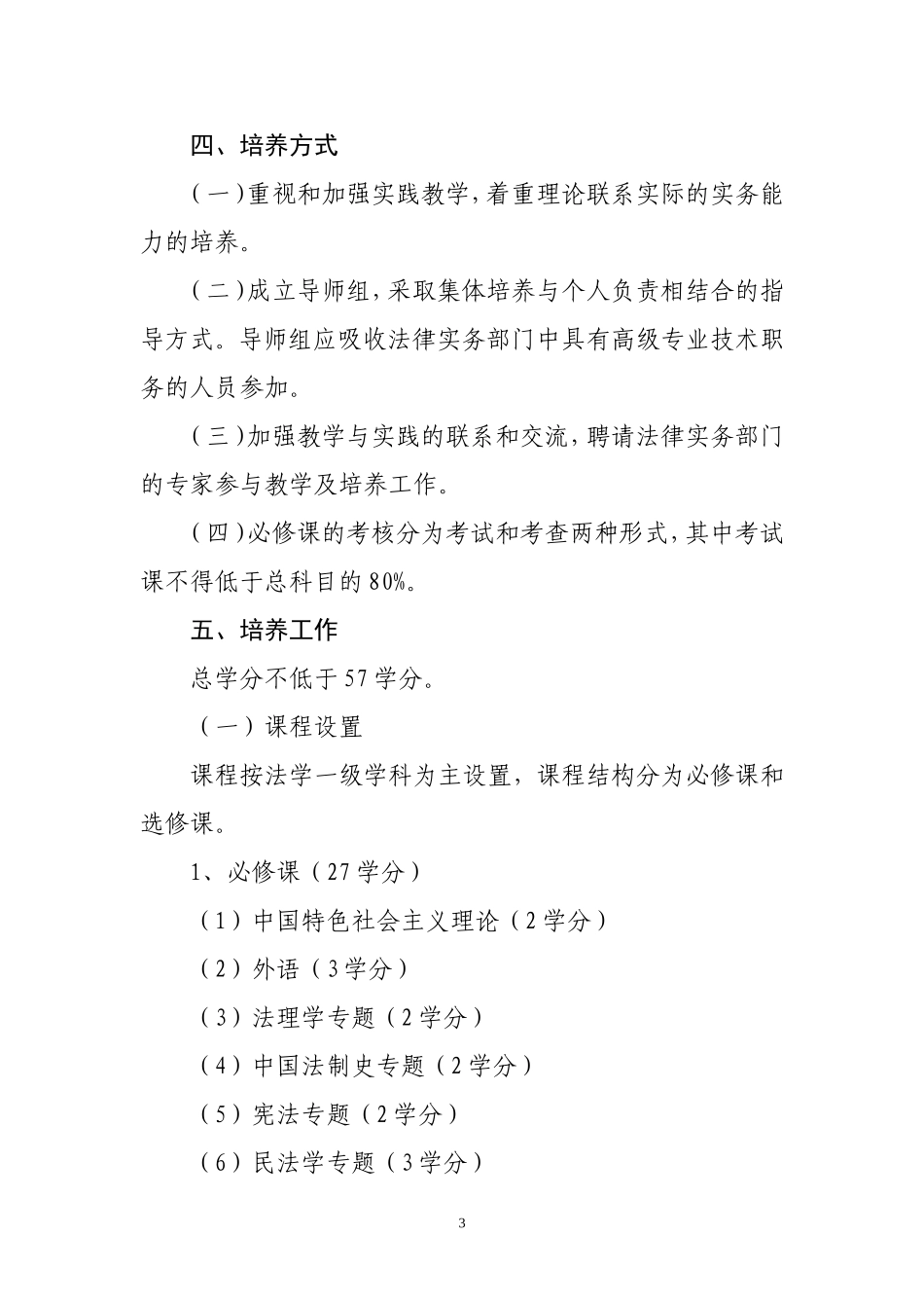 关于转发全日制硕士专业学位研究生_第3页