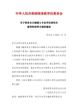 关于转发全日制硕士专业学位研究生