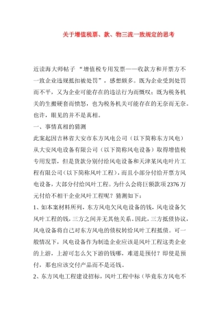 增值税票、款、物三流一致规定的思考