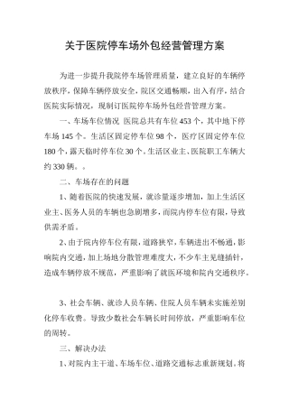 关于医院停车场外包经营管理方案