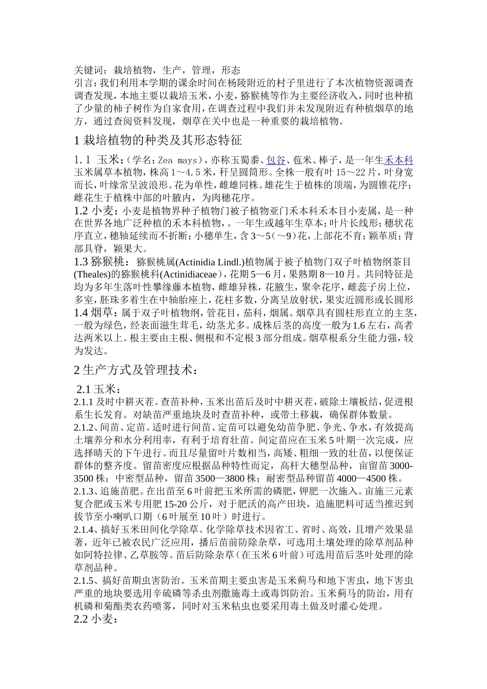 关中地区重要栽培植物的生产及管理_第2页