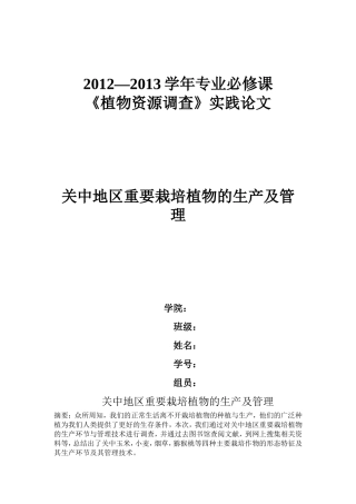 关中地区重要栽培植物的生产及管理