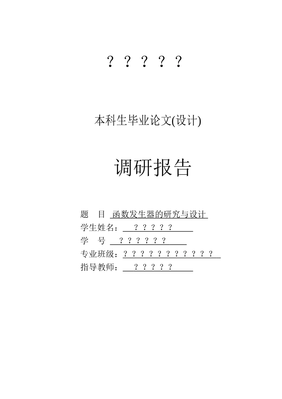 函数信号发生器的研究与实现调研报告_第1页