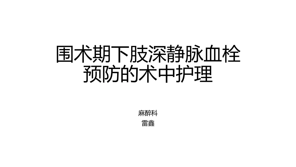 围术期下肢深静脉血栓预防的术中护理_第1页