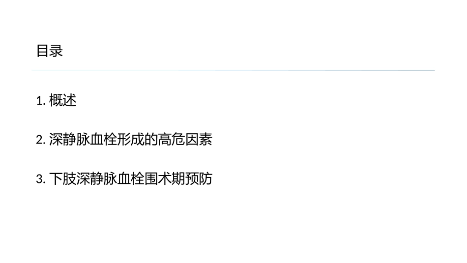 围术期下肢深静脉血栓预防的术中护理_第2页