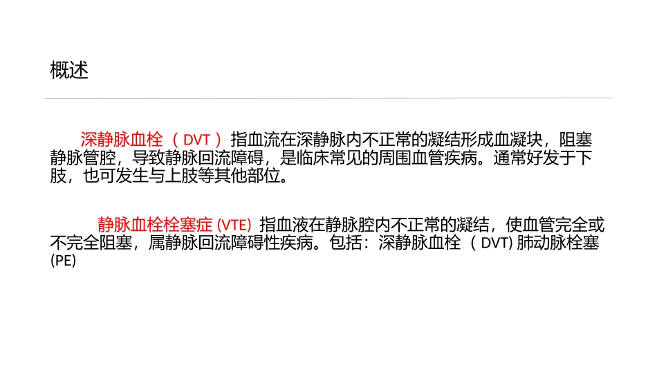 围术期下肢深静脉血栓预防的术中护理_第3页