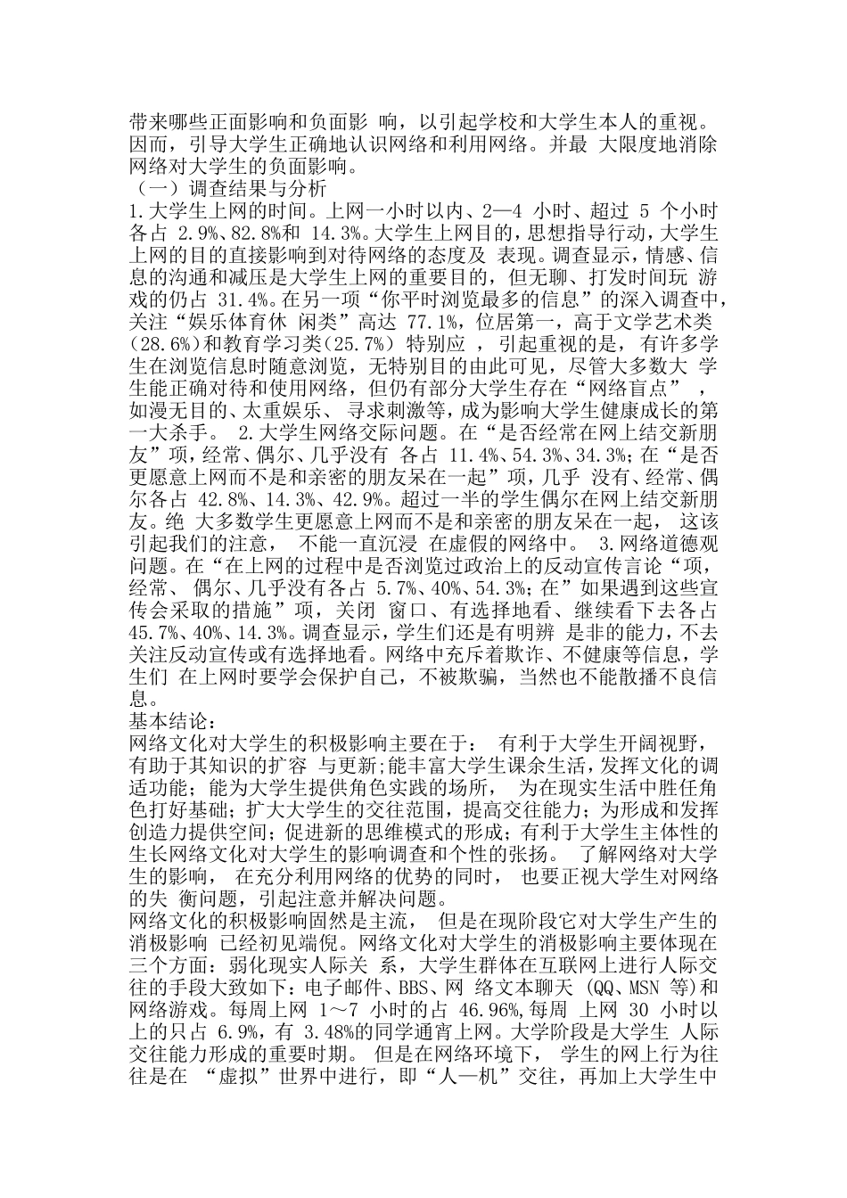 关于网络文化对大学生影响的调查报告_第2页