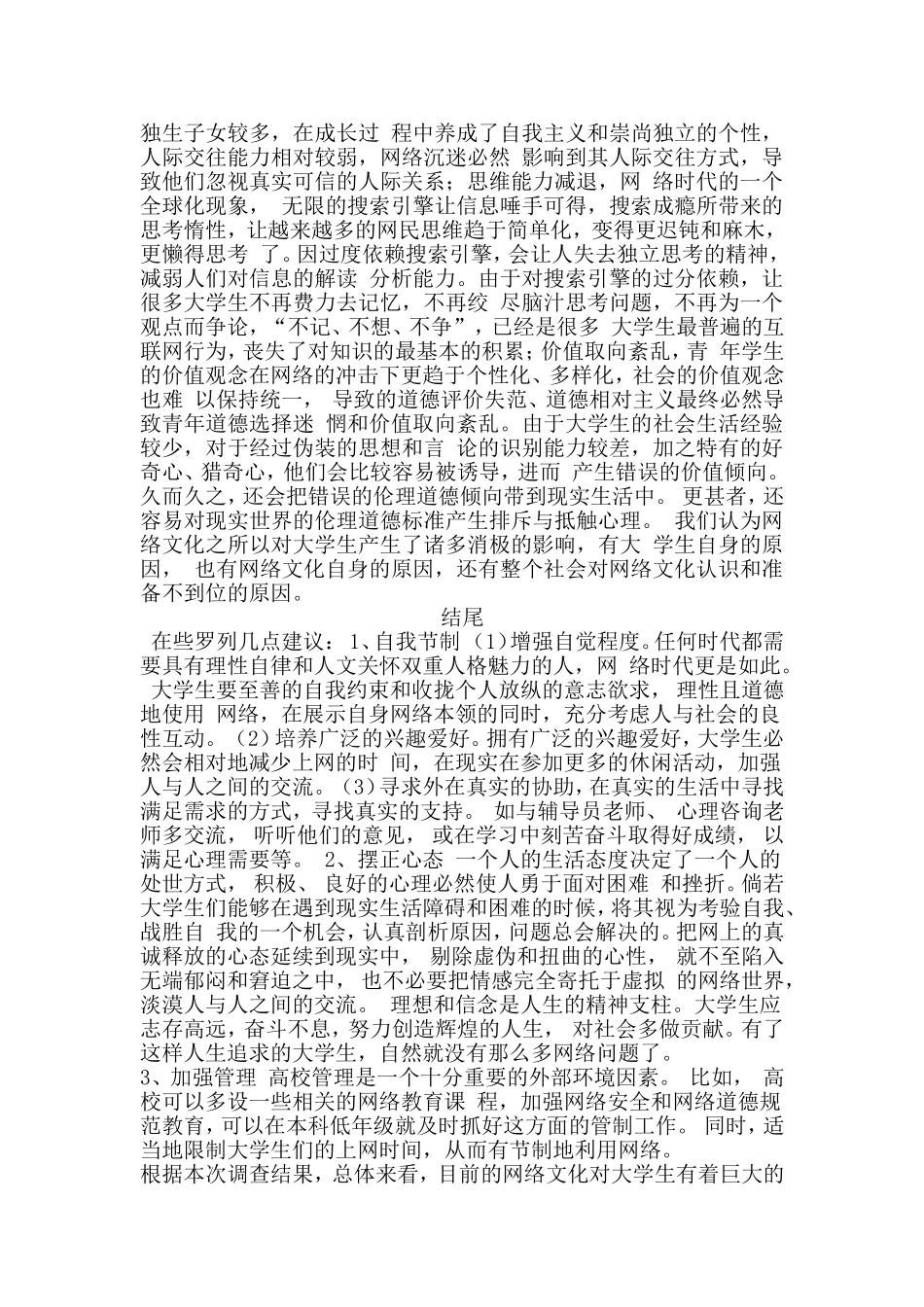 关于网络文化对大学生影响的调查报告_第3页