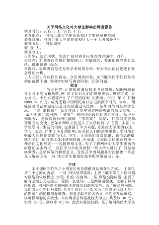 关于网络文化对大学生影响的调查报告