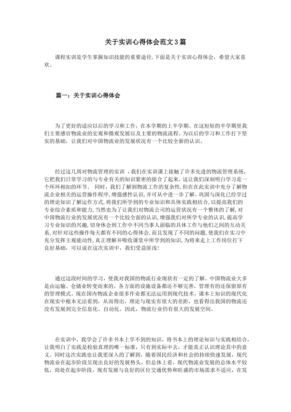 关于实训心得体会范文3篇_第1页