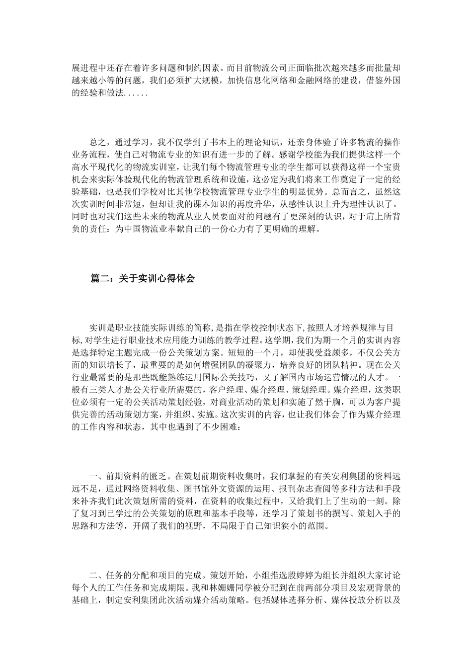 关于实训心得体会范文3篇_第2页