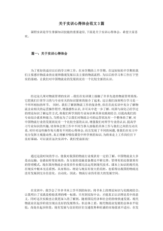 关于实训心得体会范文3篇