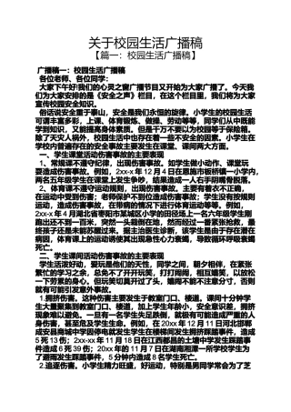 关于校园生活广播稿