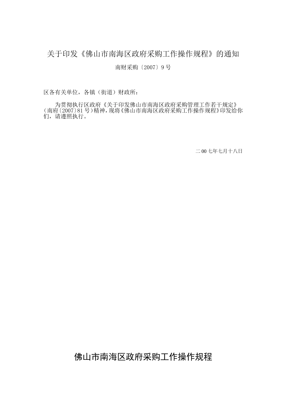 佛山市南海区政府采购工作操作规程的通知_第1页