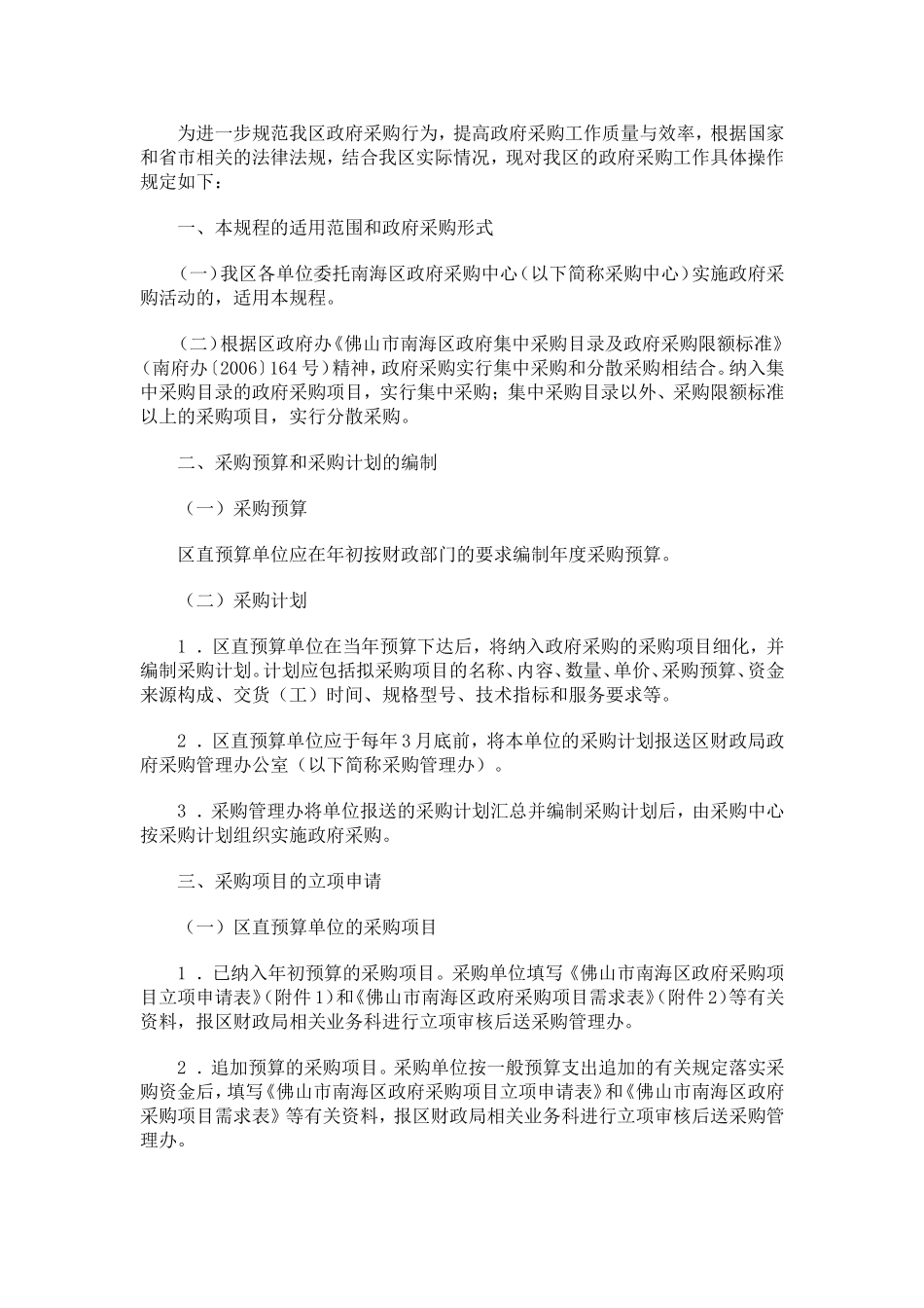 佛山市南海区政府采购工作操作规程的通知_第2页