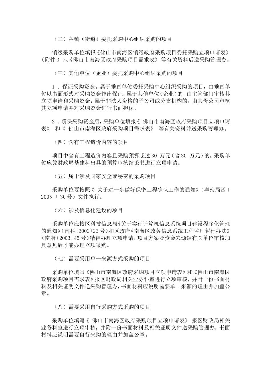 佛山市南海区政府采购工作操作规程的通知_第3页