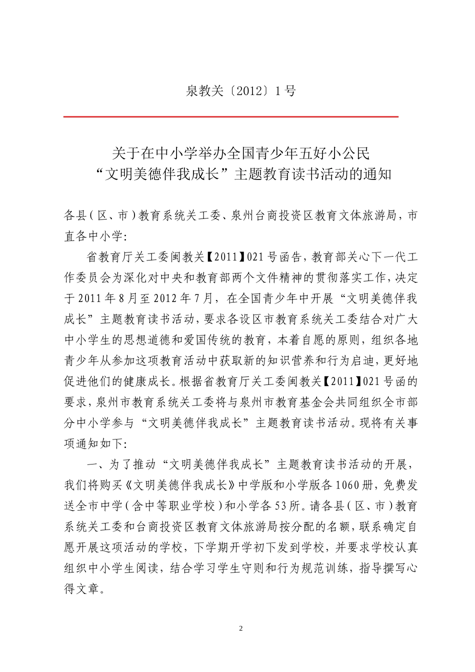 关于转发泉州市教育系统关工委_第2页
