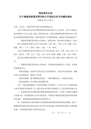 增值税普通发票印制公开招标后有关问题的通知(国税函[2011]100号)