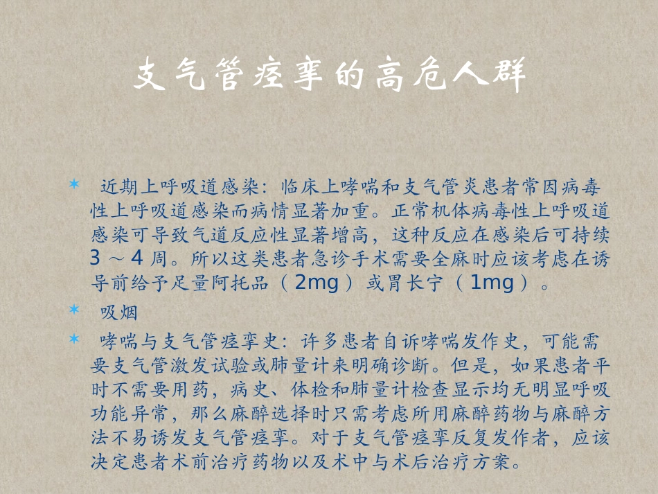 围术期支气管痉挛的防治_第2页