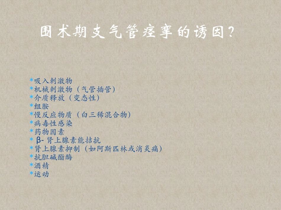 围术期支气管痉挛的防治_第3页