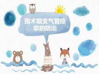 围术期支气管痉挛的防治