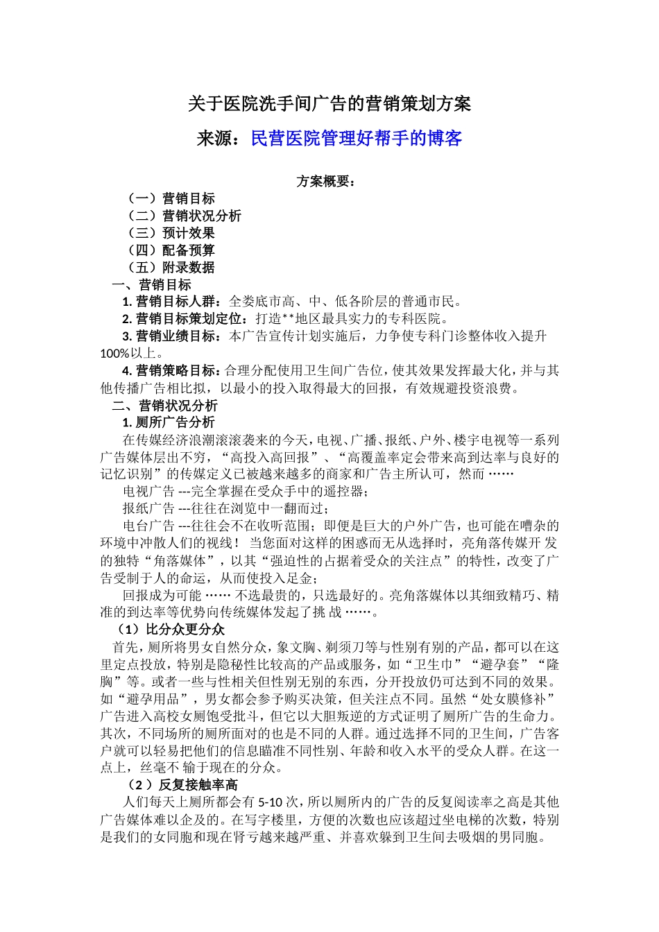 关于医院洗手间广告的营销策划方案_第1页