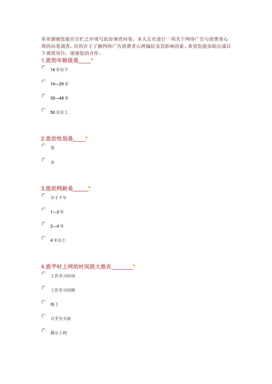 关于网络消费心理调查问卷_第1页
