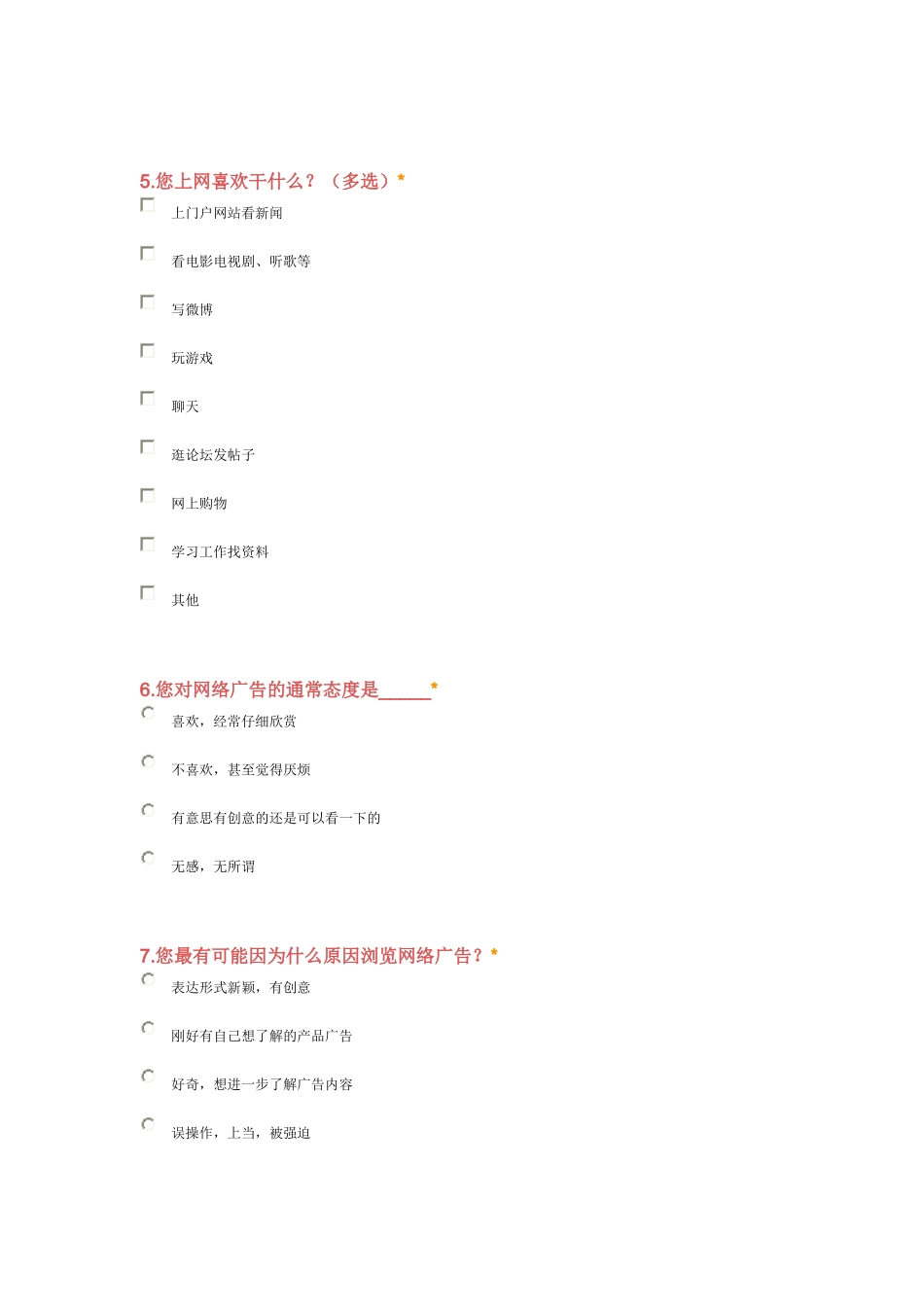 关于网络消费心理调查问卷_第2页