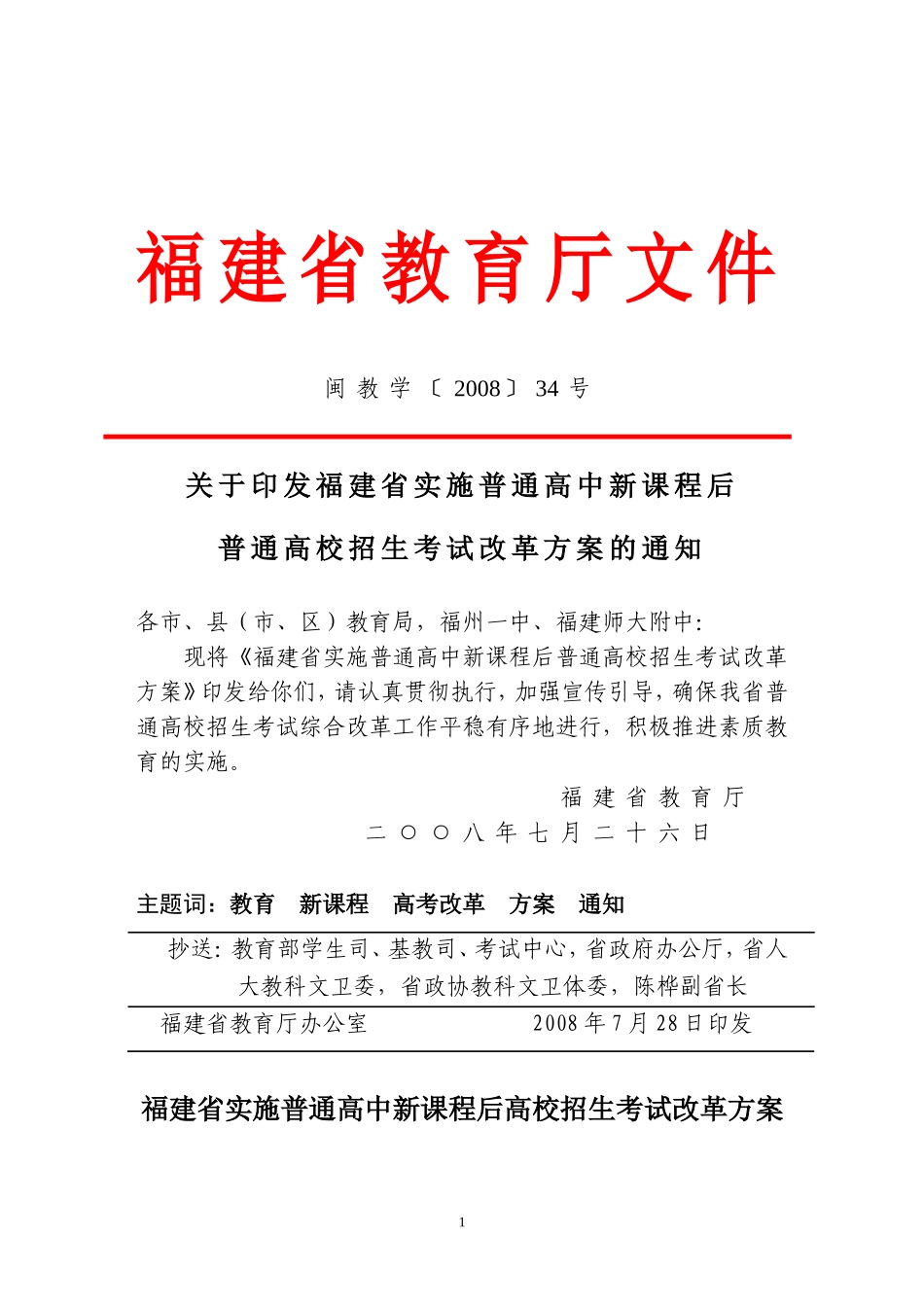 福建省实施普通高中新课程后普通高校招生考试改革方案的通知_第1页