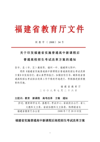 福建省实施普通高中新课程后普通高校招生考试改革方案的通知