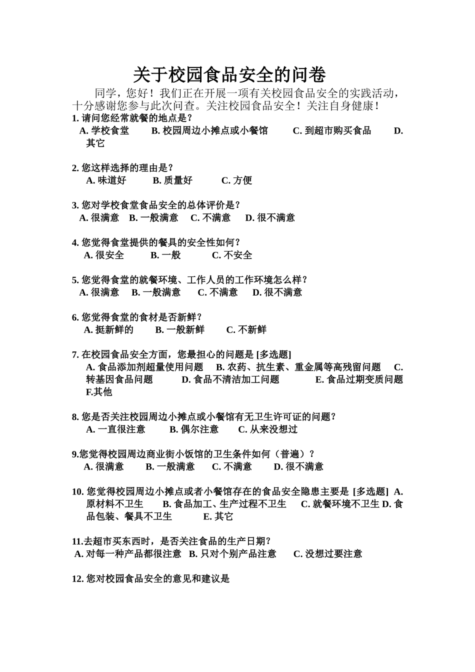 关于校园食品安全的问卷_第1页