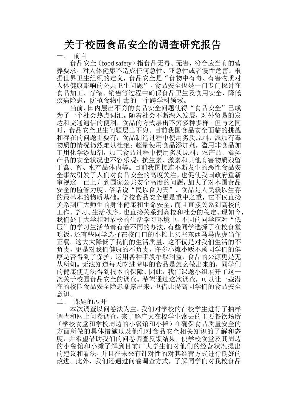 关于校园食品安全的问卷_第2页